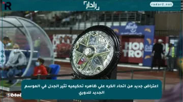 اعتراض جديد من اتحاد الكرة على ظاهرة تحكيمية تثير الجدل في الموسم الجديد للدوري